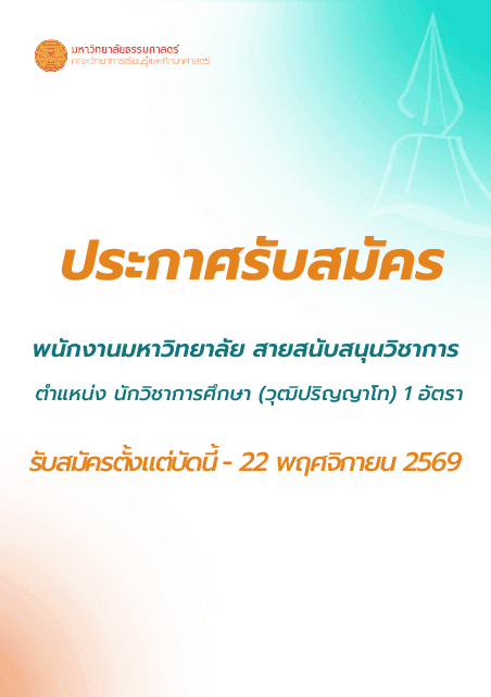 ประกาศรับสมัครพนักงานมหาวิทยาลัย สายสนับสนุนวิชาการ ครั้งที่ 3/2569
