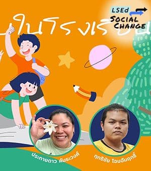 การเรียนรู้จบในโรงเรียน หรือแท้จริงอยู่ในทุกที่และตลอดชีวิต?