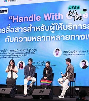 สรุปประเด็นสำคัญจาก Forum “Handle with Care” การสื่อสารสำหรับผู้ให้บริการทางสุขภาพกับความหลากหลายทางเพศ